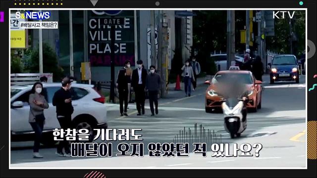 음식 배달사고, 앞으로 '배달앱'도 책임진다! [S&News]