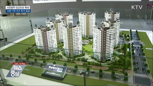 사전청약 민간으로 확대···'10만 1천 가구 공급'