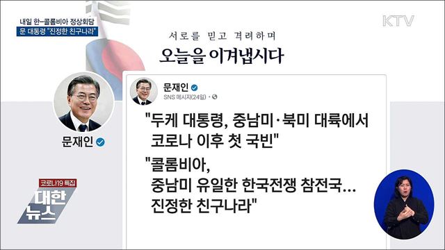 내일 한-콜롬비아 정상회담···"진정한 친구나라"