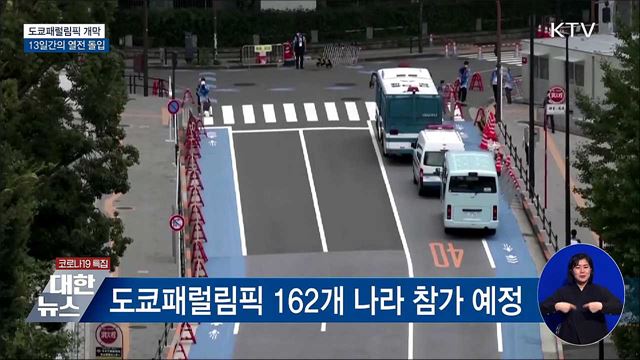 도쿄패럴림픽 개막···13일간의 열전 돌입