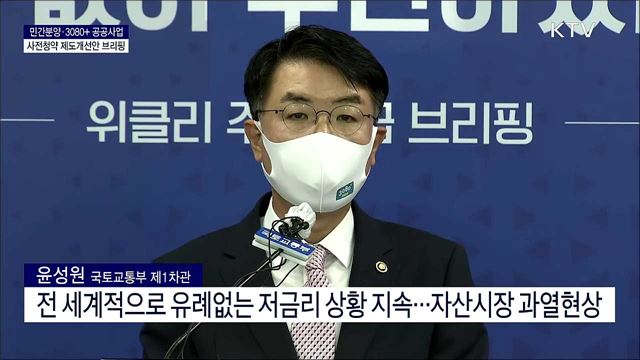 민간분양 3080+ 공공사업 사전청약 제도개선안 브리핑