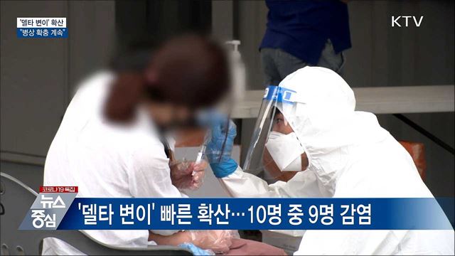 '델타 변이' 확산···"병상 확충 계속"