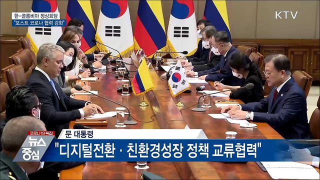 한-콜롬비아 정상회담···"포스트 코로나 경협 강화"
