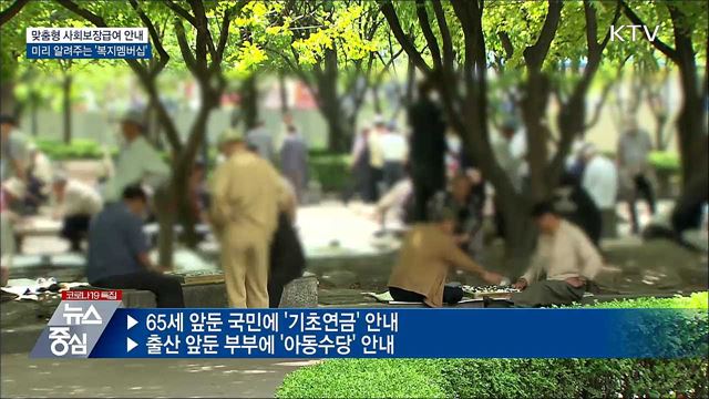 사회보장급여 맞춤형 안내···'복지멤버십' 도입