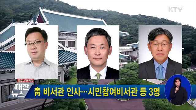 靑 비서관 인사···시민참여비서관 등 3명