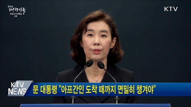 문 대통령 "아프간인 도착 때까지 면밀히 챙겨야"