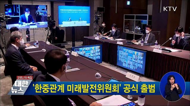 '한중관계 미래발전위원회' 공식 출범