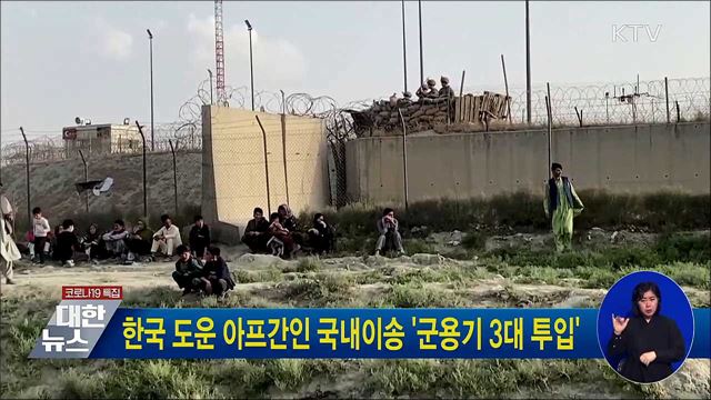한국 도운 아프간인 국내이송 '군용기 3대 투입'