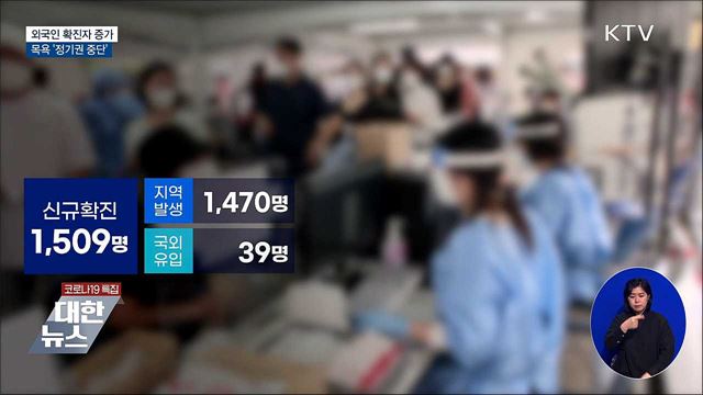 외국인 확진자 증가···목욕 '정기권 중단'