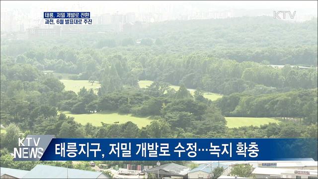 태릉지구, 저밀 개발로 바꾸고 대체지 확보한다