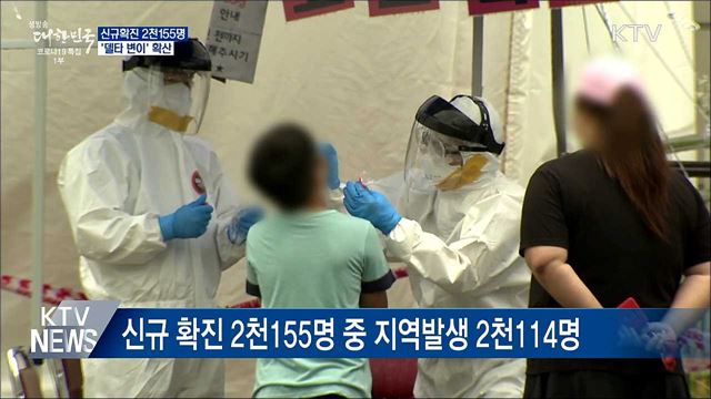 델타변이 확산···내일부터 40대 이하 접종