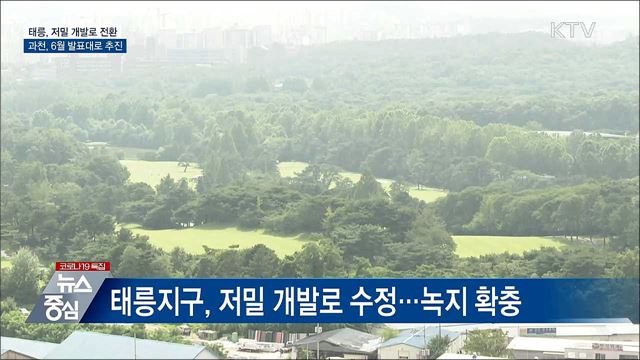 태릉지구, 저밀 개발로 바꾸고 대체지 확보한다