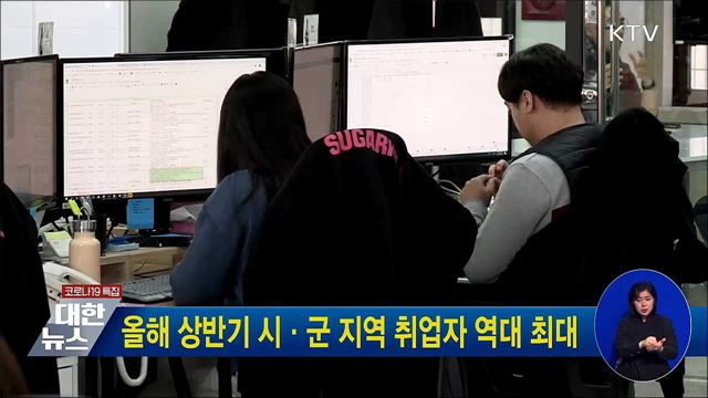 올해 상반기 시·군 지역 취업자 역대 최대