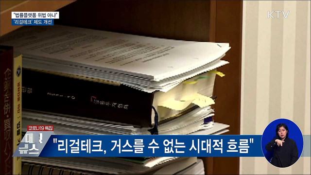 "법률플랫폼 위법 아냐"···'리걸테크' 제도 개선