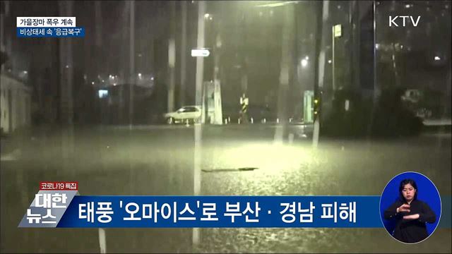 가을장마 폭우 계속···비상태세 속 '응급복구'