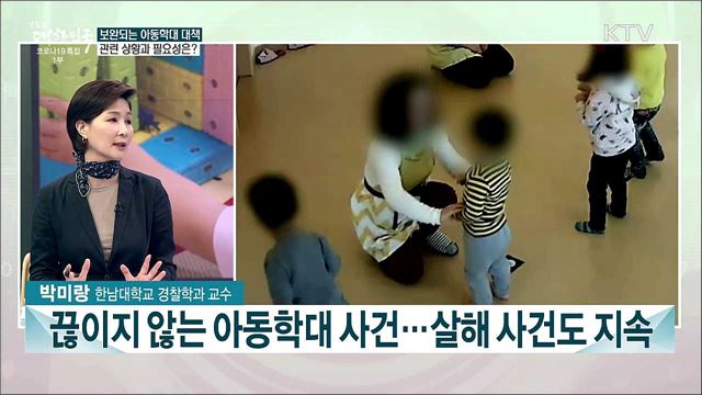 보완된 아동학대 방지대책···내용과 나아갈 방향은?