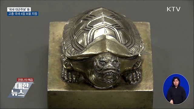 '국새 대군주보' 등 고종 국새 4점 보물 지정