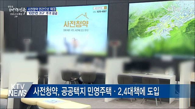 사전청약 민간으로 확대···'10만1천 가구' 공급