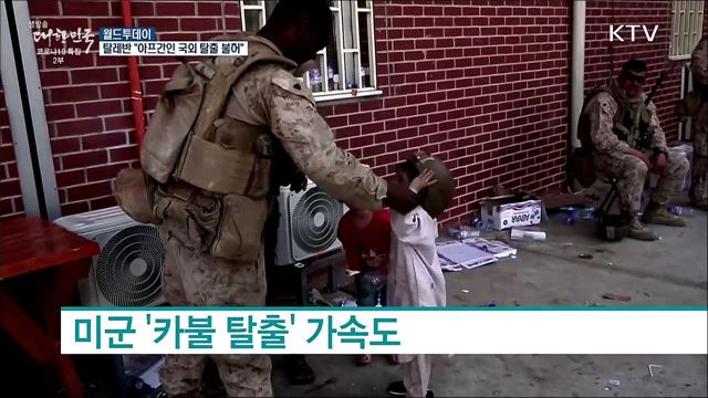 탈레반 "아프간인 이제 공항 못가···국외탈출 불허" [월드 투데이]