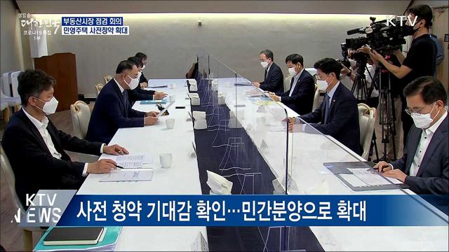 홍 부총리 "민간 분양 등 사전청약 확대"