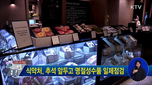 식약처, 추석 앞두고 명절성수품 일제점검