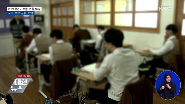 2024학년도 수능 11월 16일···국어·수학 '공통+선택'
