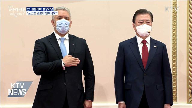 한-콜롬비아 정상회담···"포스트 코로나 경협 강화"