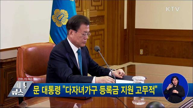 문 대통령 "다자녀가구 등록금 지원 고무적"