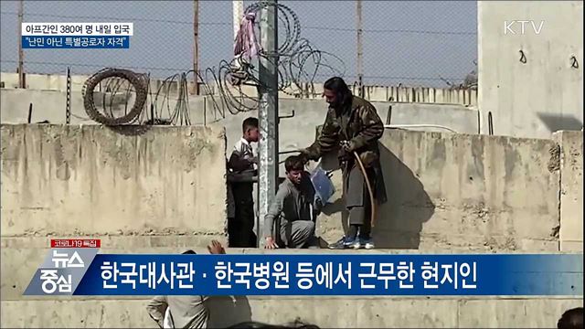 아프간인 380여 명 내일 입국···"특별공로자 자격"