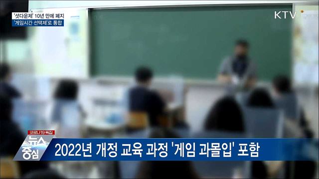 '셧다운제' 폐지···'게임시간 선택제'로 통합