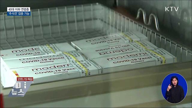 40대 이하 '추석전'으로 앞당겨 접종