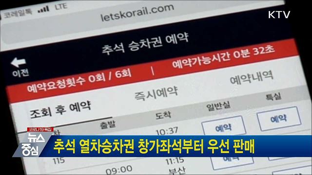 추석 열차승차권 창가좌석부터 우선 판매