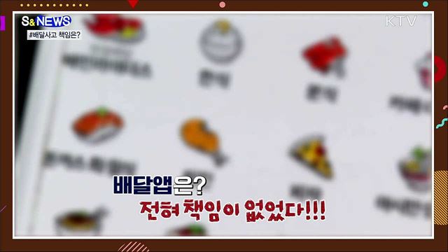 음식 배달사고, 앞으로 '배달앱'도 책임진다! [S&News]