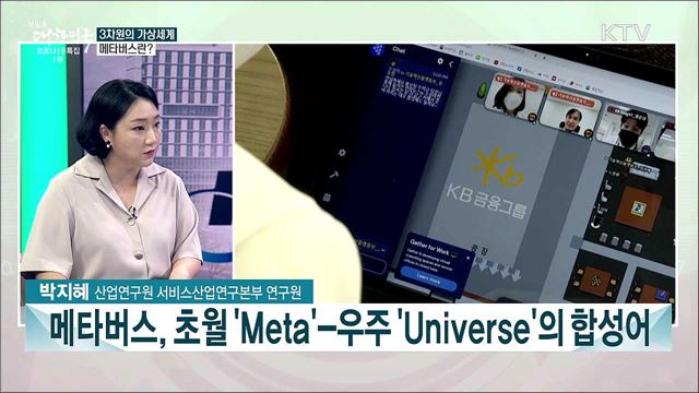 다가오는 메타버스 시대···차세대 콘텐츠산업의 방향과 시사점은?