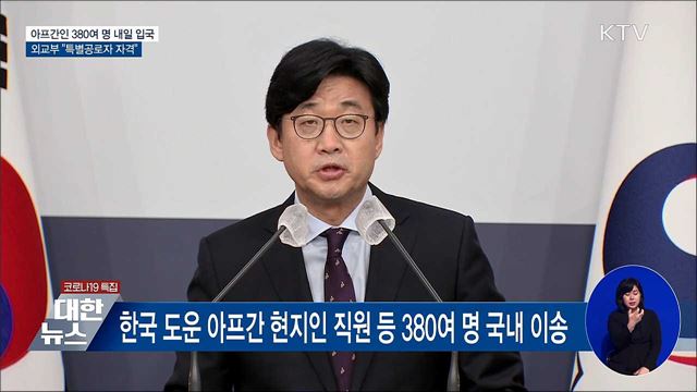 아프간인 380여 명 내일 입국···"특별공로자 자격" [오늘의 브리핑]