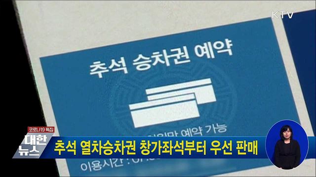 추석 열차승차권 창가좌석부터 우선 판매