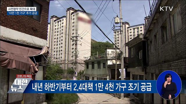 사전청약 민간으로 확대···'10만 1천 가구' 공급