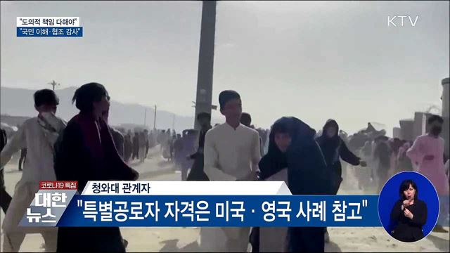 문 대통령 "한국 도운 아프간인에 도의적 책임"