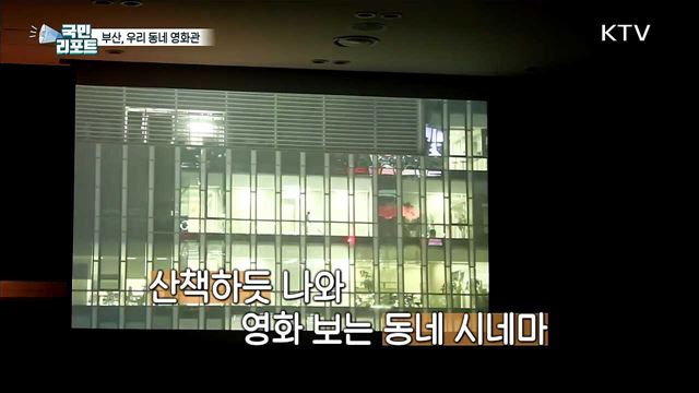 영화의 도시 부산, 동네 산책길에서 영화 즐겨요