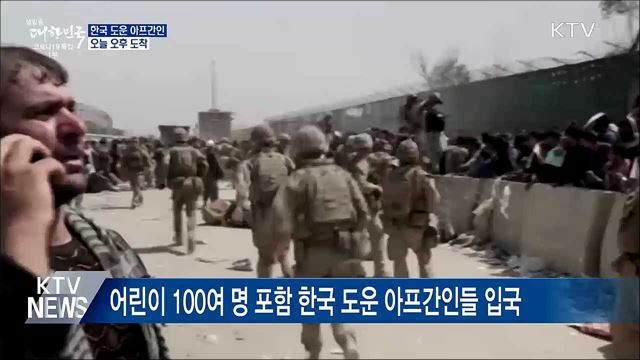 아프간인 태운 수송기 파키스탄 출발···오후 도착