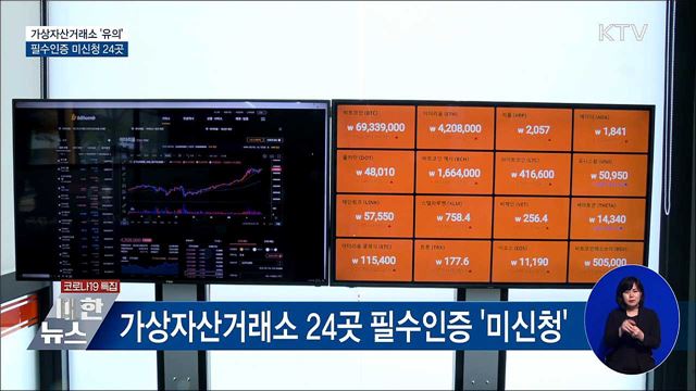 가상자산거래소 '주의'···필수인증 미신청 24곳