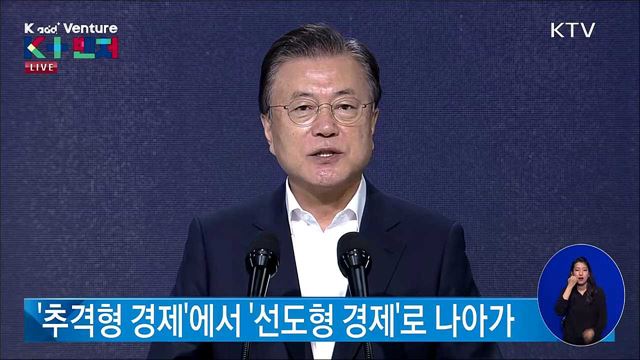 K add+ Venture(제2벤처붐 성과와 미래) 문재인 대통령 모두말씀