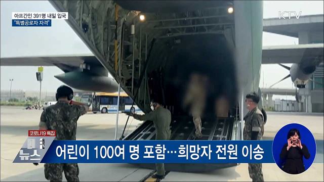 아프간인 391명 내일 입국···"특별공로자 자격"