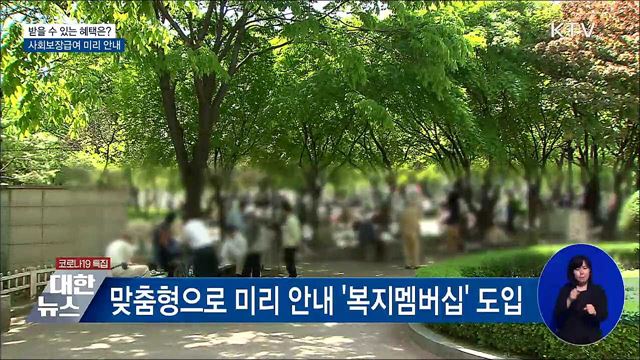 받을 수 있는 사회보장급여는?···맞춤형 안내