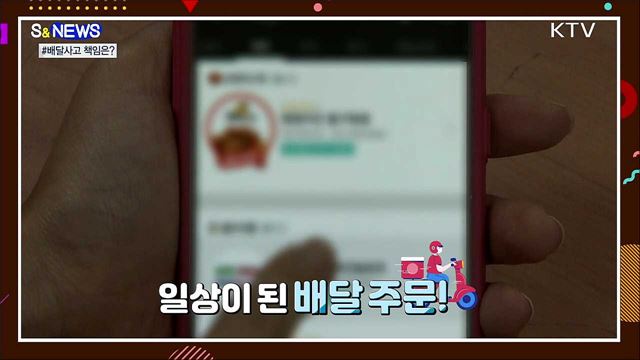 음식 배달사고, 앞으로 '배달앱'도 책임진다! [S&News]