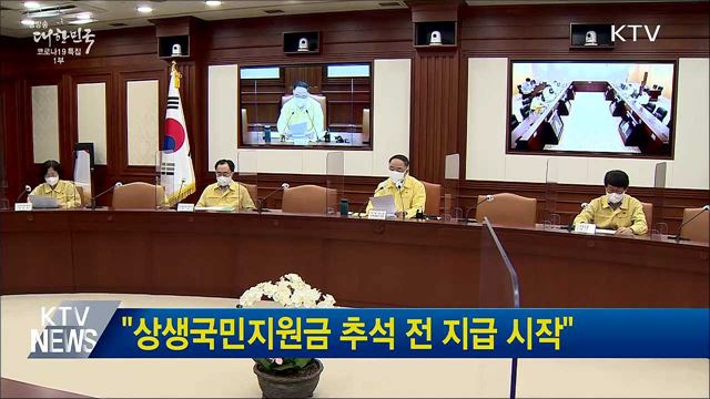 "상생국민지원금 추석 전 지급 시작"