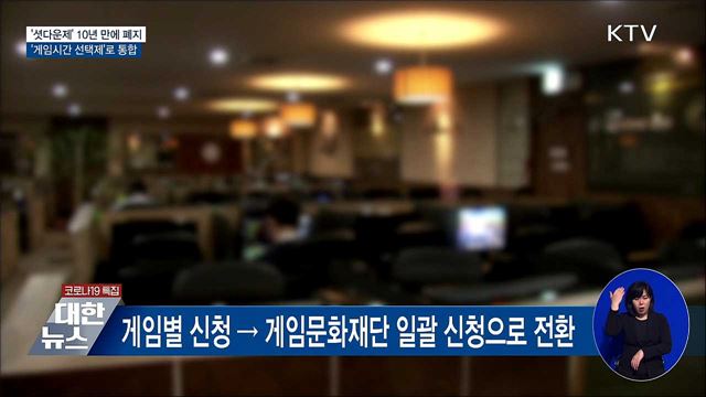 '셧다운제' 폐지···'게임시간 선택제'로 통합