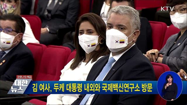 김 여사, 두케 대통령 내외와 국제백신연구소 방문