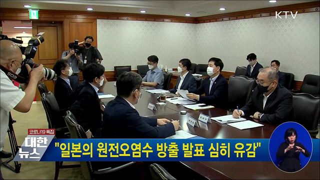 "일본의 원전오염수 방출 발표 심히 유감"