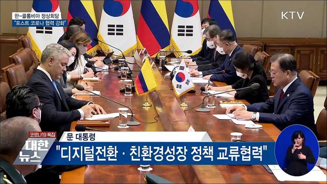 한-콜롬비아 정상회담···"포스트 코로나 경협 강화"